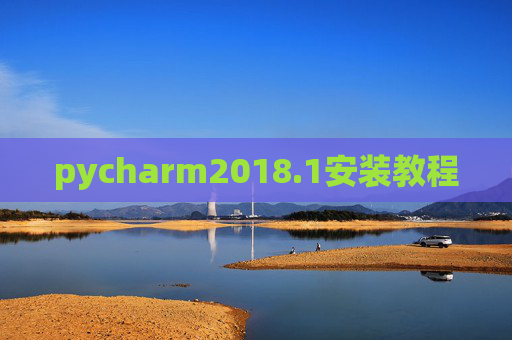 pycharm2018.1安装教程 pycharm2018.1安装教程